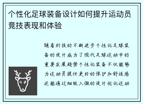 个性化足球装备设计如何提升运动员竞技表现和体验