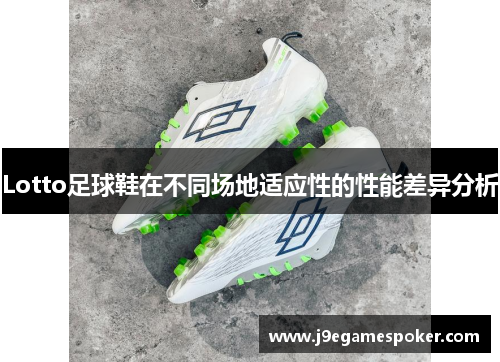 Lotto足球鞋在不同场地适应性的性能差异分析