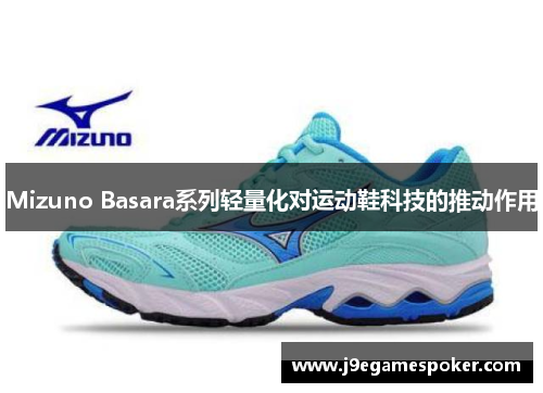 Mizuno Basara系列轻量化对运动鞋科技的推动作用