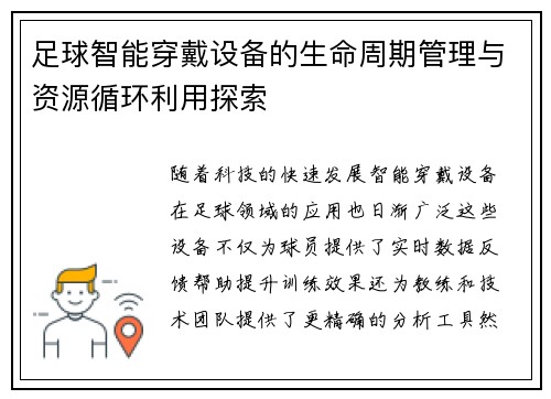足球智能穿戴设备的生命周期管理与资源循环利用探索
