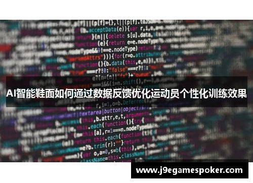 AI智能鞋面如何通过数据反馈优化运动员个性化训练效果