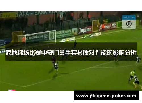 泥地球场比赛中守门员手套材质对性能的影响分析