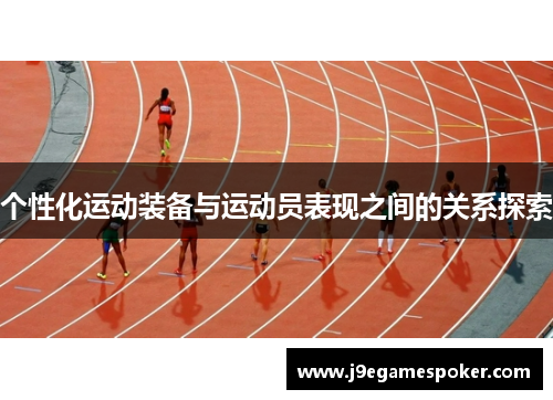 个性化运动装备与运动员表现之间的关系探索