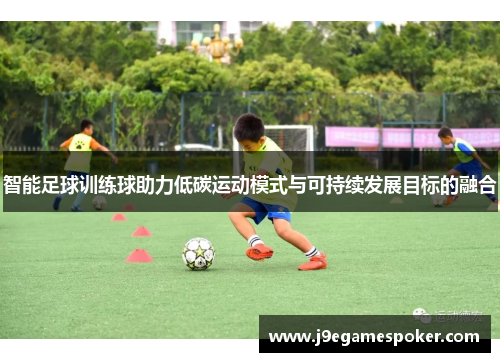 智能足球训练球助力低碳运动模式与可持续发展目标的融合